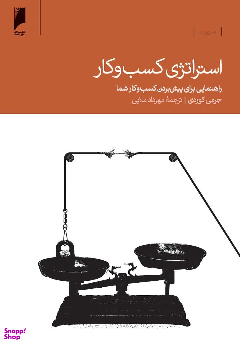 استراتژی کسب و کار (راهنمایی برای پیش بردن کسب و کار شما)