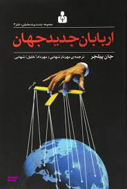 اربابان جدید جهان