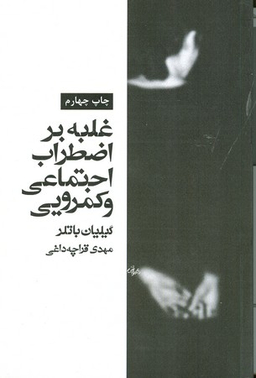 غلبه بر اضطراب اجتماعی و کمرویی