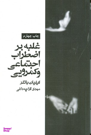 غلبه بر اضطراب اجتماعی و کمرویی