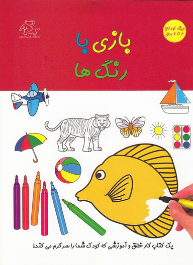 بازی با رنگ‌ها