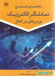 راهنمای جامع معامله گر الکترونیک بورس های بین الملل