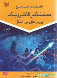 راهنمای جامع معامله گر الکترونیک بورس های بین الملل