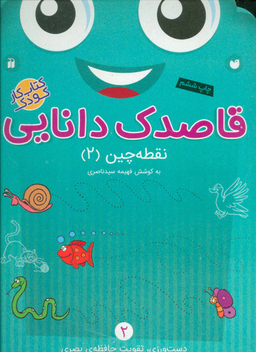 کتاب قاصدک دانایی 2 (نقطه چین 2) اثر فهیمه سید ناصری انتشارات ذکر
