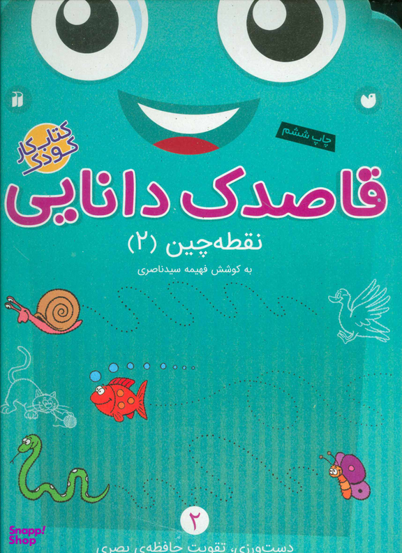 کتاب قاصدک دانایی 2 (نقطه چین 2) اثر فهیمه سید ناصری انتشارات ذکر