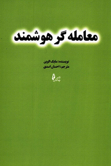 معامله گر هوشمند