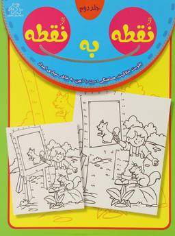 کتاب نقطه به نقطه 2 اثر محمد ابراهیمی انتشارات عارف کامل