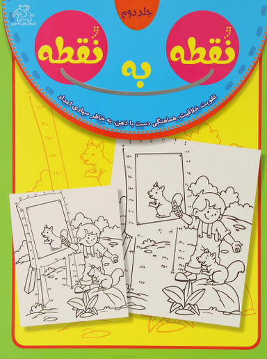 کتاب نقطه به نقطه 2 اثر محمد ابراهیمی انتشارات عارف کامل