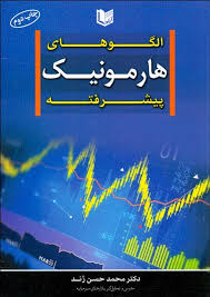 الگوهای هارمونیک پیشرفته