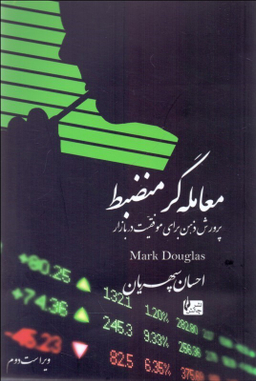 معامله گر منضبط (پرورش ذهن برای موفقیت در بازار )