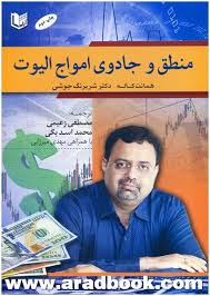 منطق و جادوی امواج الیوت