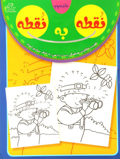 کتاب نقطه به نقطه 3 اثر قاسم عبدالهی انتشارات عارف کامل