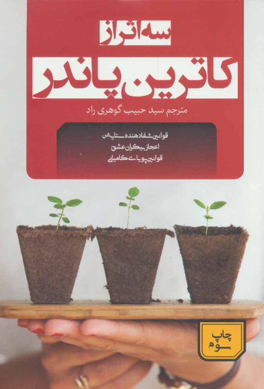 سه اثر از کاترین پاندر