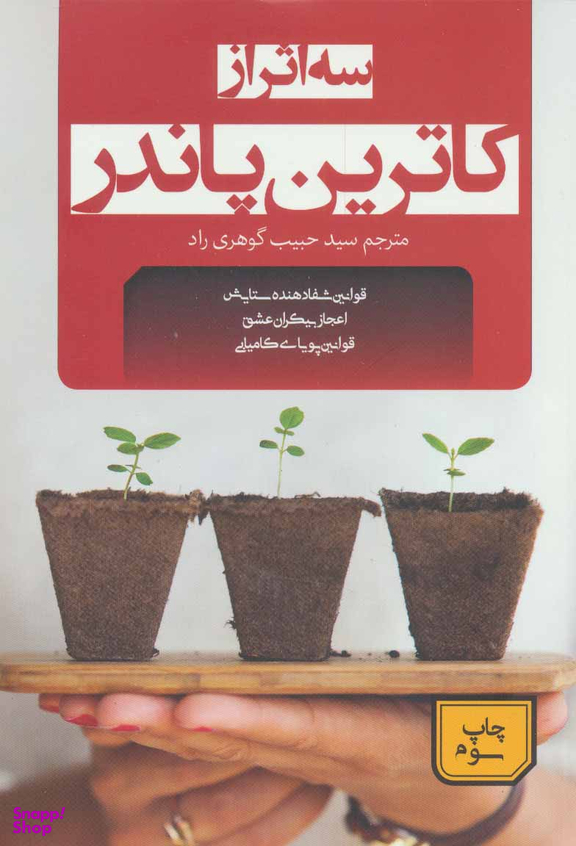 سه اثر از کاترین پاندر