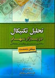 تحلیل تکنیکال در بازار سهام