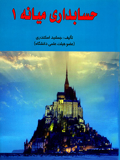 حسابداری میانه 1