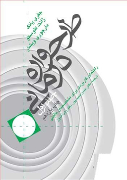 طرحواره درمانی / جلد 1