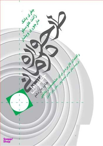 طرحواره درمانی / جلد 1