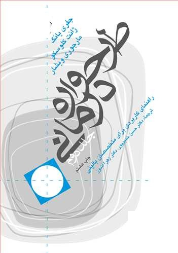 طرحواره درمانی / جلد 2