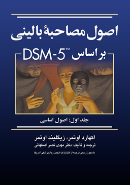 اصول مصاحبه بالینی بر اساس DSM-5 / جلد اول