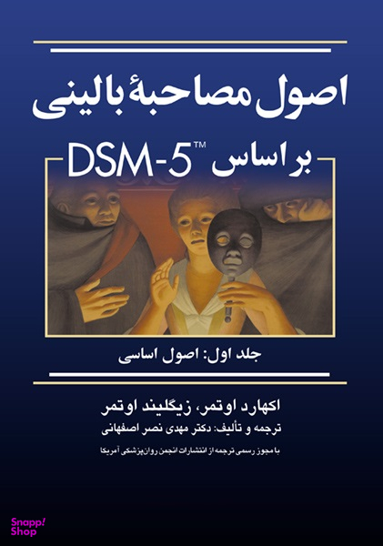 اصول مصاحبه بالینی بر اساس DSM-5 / جلد اول