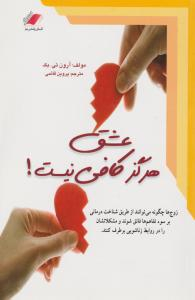 عشق هرگز کافی نیست ( شیوه های نو برای حل مشکلات زناشویی )