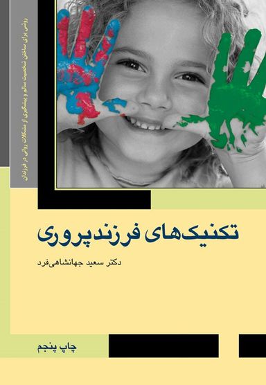 تکنیک های فرزندپروری