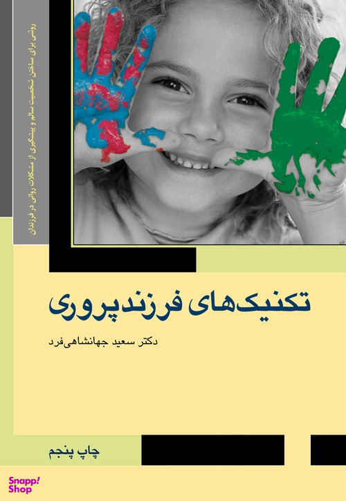 تکنیک های فرزندپروری