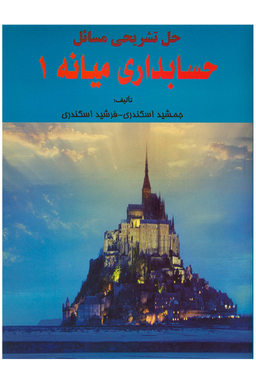 حل تشریحی مسایل حسابداری میانه 1