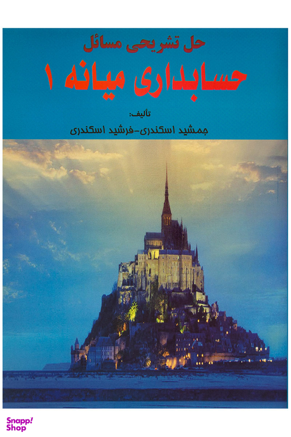 حل تشریحی مسایل حسابداری میانه 1