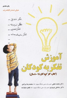 آموزش تفکر به کودکان ( کتاب کار کودک )
