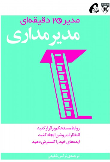 مدیر مداری (مدیر 20 دقیقه ای)