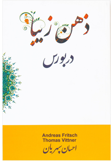 ذهن زیبا در بورس