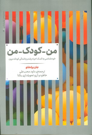 من کودک من (خودشناسی به کمک احیا رشد و بالندگی کودک درون)