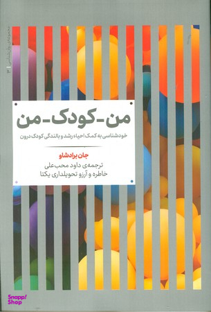 من کودک من (خودشناسی به کمک احیا رشد و بالندگی کودک درون)