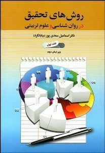 روش های تحقیق در روان شناسی و علوم تریبتی / جلد اول