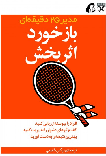 بازخورد اثر بخش (مدیر 20 دقیقه ای )