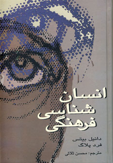 انسان شناسی فرهنگی
