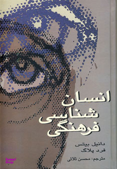 انسان شناسی فرهنگی