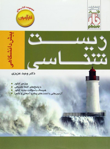 زیست شناسی پیش دانشگاهی