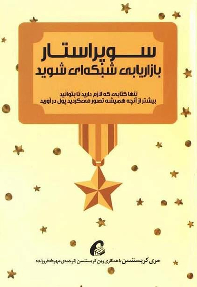 سوپر استار بازاریابی شبکه ای شوید