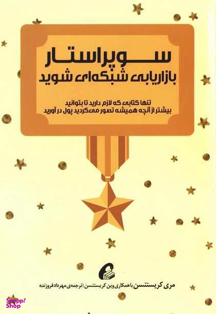 سوپر استار بازاریابی شبکه ای شوید