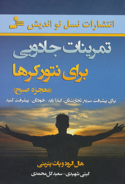 تمرینات جادویی برای نتورکرها (معجزه صبح)