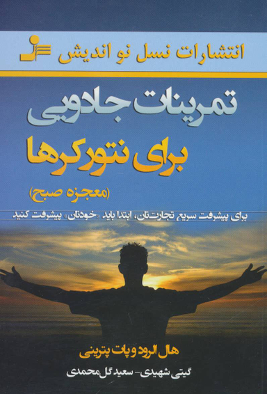 تمرینات جادویی برای نتورکرها (معجزه صبح)