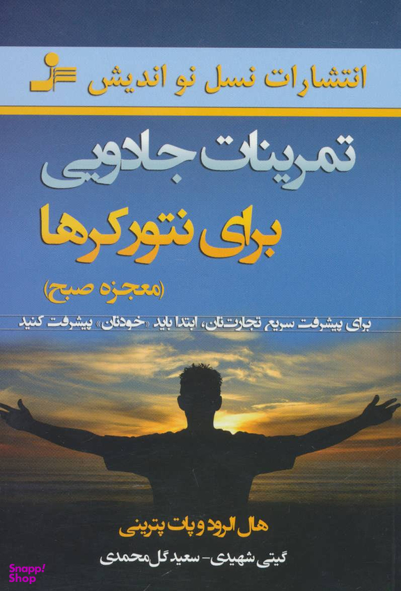 تمرینات جادویی برای نتورکرها (معجزه صبح)