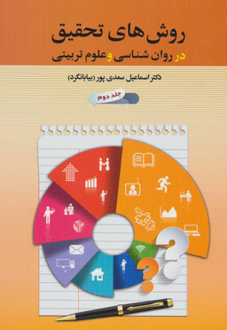 روش های تحقیق در روان شناسی و علوم تریبتی / جلد دوم
