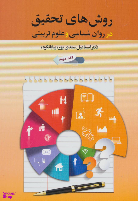 روش های تحقیق در روان شناسی و علوم تریبتی / جلد دوم