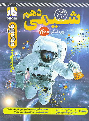 شیمی دهم (فارآزمون)