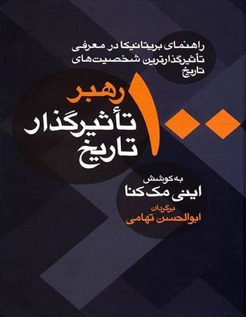 کتاب 100 رهبر تاثیرگذار تاریخ اثر اینی مک کنا انتشارات معین