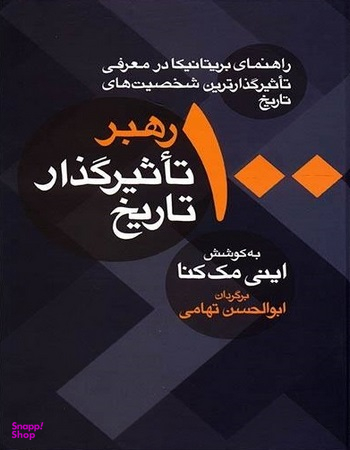 کتاب 100 رهبر تاثیرگذار تاریخ اثر اینی مک کنا انتشارات معین